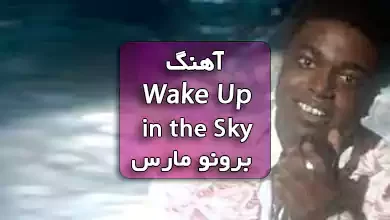 آهنگ Wake Up in the Sky