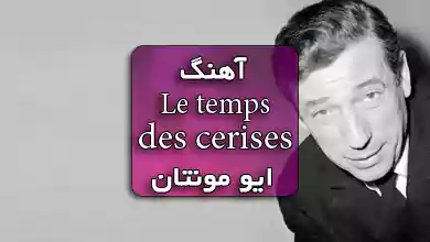 دانلود آهنگ فرانسوی le temps des cerises با ترجمه و اجرای زنده