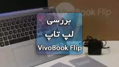 بررسی لپ تاپ Asus VivoBook Flip 15 TP510UQ