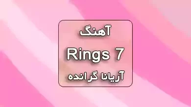 اهنگ 7 rings آریانا گرانده به همراه ترجمه و متن آهنگ