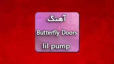 آهنگ Butterfly Doors از lil pump