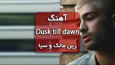 آهنگ Dusk till dawn از Zayn و Sia