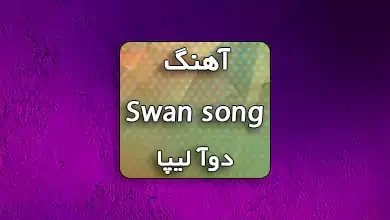 آهنگ Swan song از Dua Lipa
