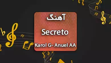 آهنگ Secreto از Anuel AA و Karol G