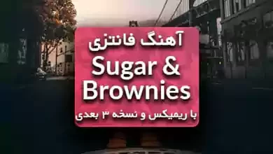 دانلود آهنگ Sugar and brownies از Dharia با ریمیکس و ترجمه