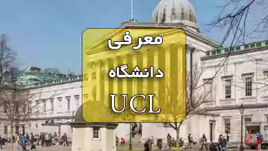 معرفی دانشگاه UCL