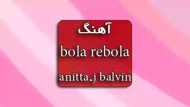 آهنگ bola rebola از anitta و j balvin