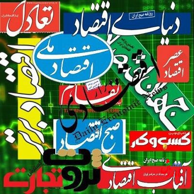 روزنامه های اقتصادی امروز ایران
