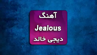 آهنگ Jealous دیجی خالد همراه با متن آهن