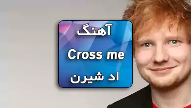 آهنگ Cross me از Ed Sheeran