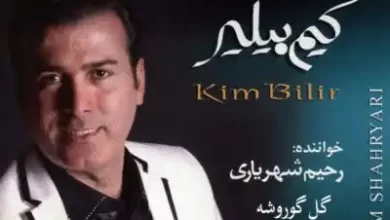 آهنگ گل گوروشه رحیم شهریاری
