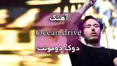 ریمیکس آهنگ Ocean drive از دوک دومونت