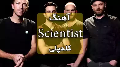 آهنگ Scientist از Coldplay