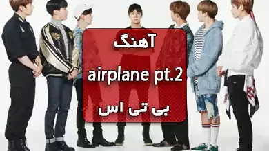 آهنگ airplane pt.2 از BTS