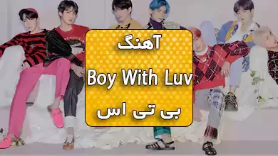 اهنگ Boy With Luv از BTS
