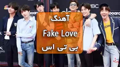 آهنگ fake love بی تی اس همراه با ترجمه و متن آهنگ