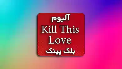آلبوم kill this love