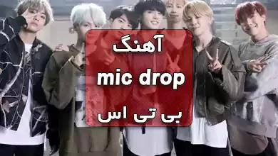 آهنگ mic drop از BTS