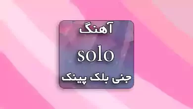 دانلود آهنگ Solo از جنی بلک پینک با ترجمه