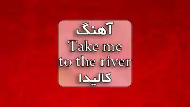 دانلود آهنگ Take me to the river کالیدا