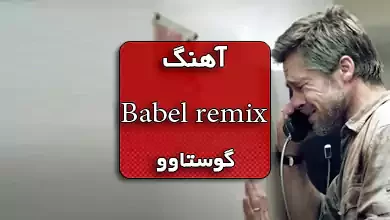 آهنگ Babel remix از گوستاوو
