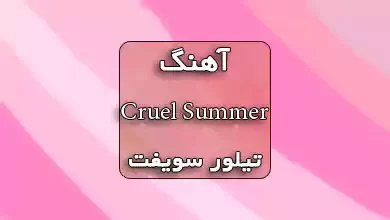 آهنگ Cruel Summer از تیلور سویفت