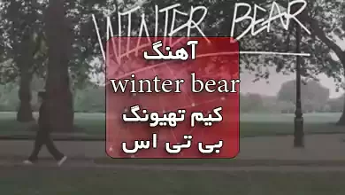 آهنگ Winter bear از V BTS