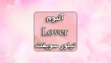 آلبوم Lover تیلور سویت