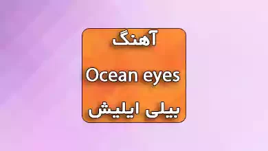 آهنگ Ocean eyes از بیلی ایلیش