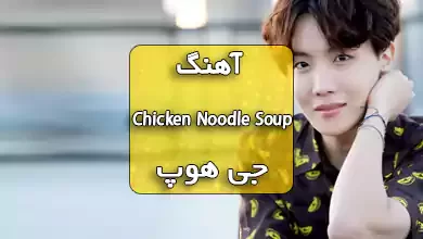 آهنگ Chicken Noodle Soup