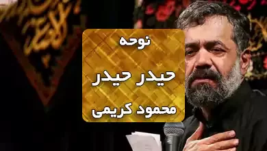 نوحه حیدر حیدر محمود کریمی با طبل و سنج