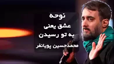 نوحه عشق یعنی به تو رسیدن صوتی از محمدحسین پویانفر