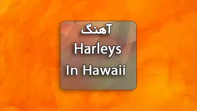 آهنگ Harleys In Hawaii از Katy Perry