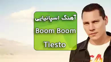آهنگ Boom Boom از Tiesto