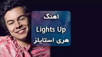 آهنگ Lights Up از Harry Styles