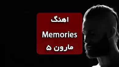 آهنگ Memories مارون 5 همراه با ترجمه و متن آهنگ