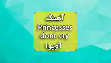 دانلود ریمیکس آهنگ Princesses dont cry از Aviva