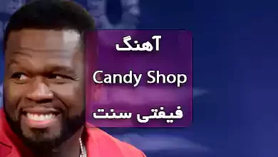 آهنگ Candy shop از فیفتی سنت با ریمیکس
