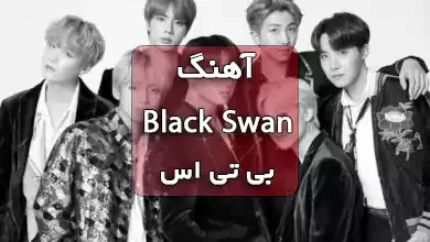 آهنگ Black Swan از BTS