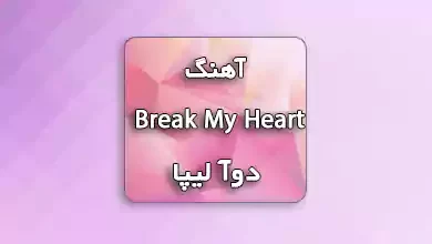 آهنگ Break My Heart دوآ لیپا همراه با متن و ترجمه