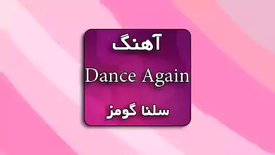 اهنگ Dance Again از Selena Gomez
