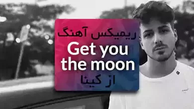 دانلود ریمیکس آهنگ Get you the moon