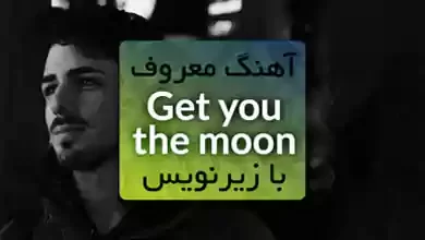 دانلود آهنگ Get you the moon از Kina ft Snow