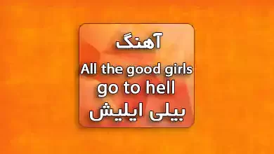ترجمه و دانلود آهنگ All the good girls go to hell بیلی آیلیش