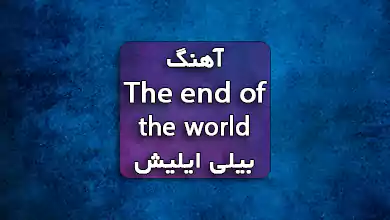 آهنگ The end of the world از بیلی آیلیش