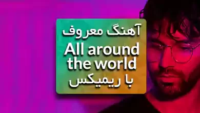 دانلود آهنگ خارجی لالالالا All around the world از R3HAB و ATC