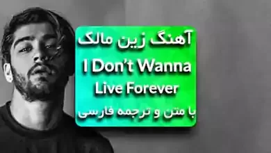 اهنگ I Don’t Wanna Live Forever زین مالک