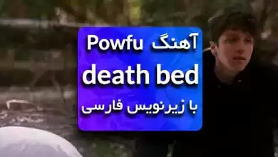 آهنگ death bed از Powfu و beabadoobee