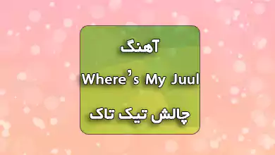 دانلود آهنگ Where is My Juul