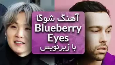 آهنگ Blueberry Eyes بلوبری آیز شوگا و مکس